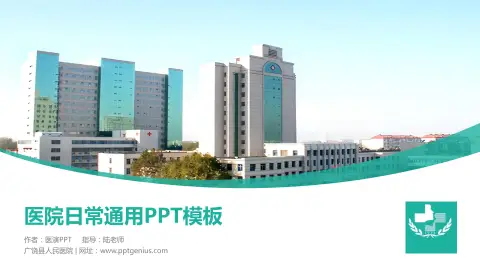 广饶县人民医院医院简介/日常通用PPT模板