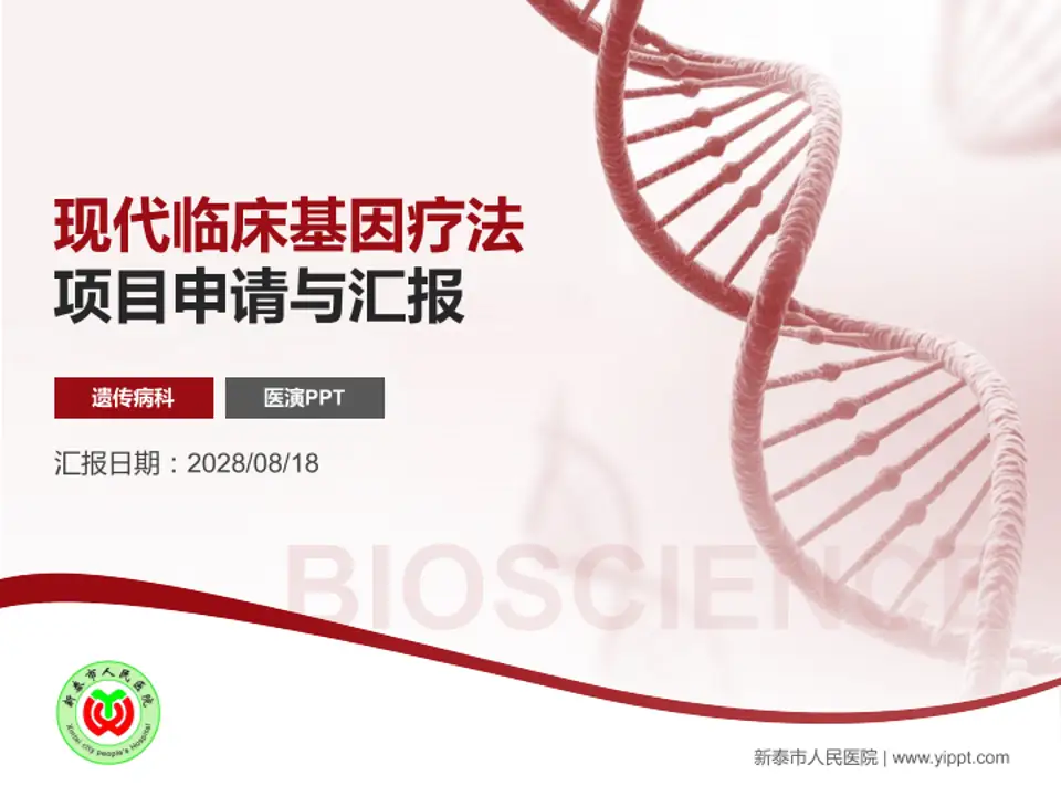 新泰市人民医院项目申请与汇报PPT模板4:3格式PPT封面效果预览图