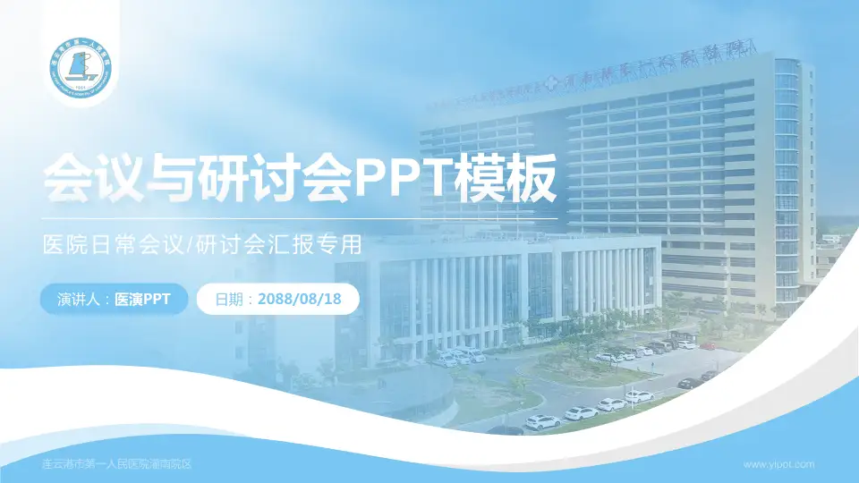 连云港市第一人民医院灌南院区会议与研讨会PPT模板16:9格式PPT封面效果预览图