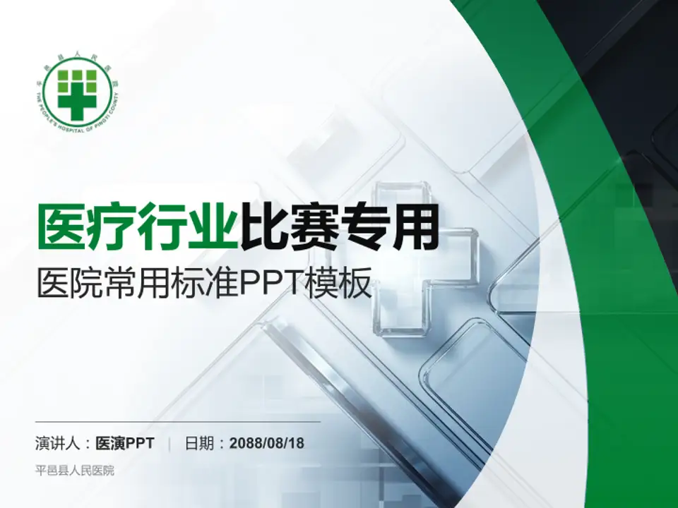 平邑县人民医院医疗行业比赛专用PPT模板4:3格式PPT封面效果预览图