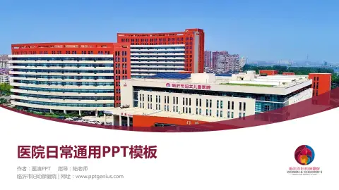 临沂市妇幼保健院医院简介/日常通用PPT模板