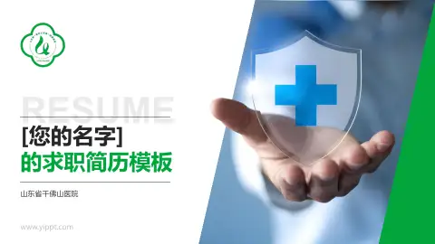 山东省千佛山医院个人求职应聘简历PPT模板