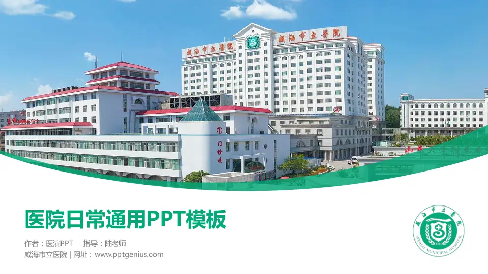 威海市立医院医院简介/日常通用PPT模板16:9格式PPT封面效果预览图