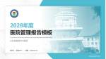 山东省威海市中医院医院管理报告PPT模板_幻灯片封面预览图