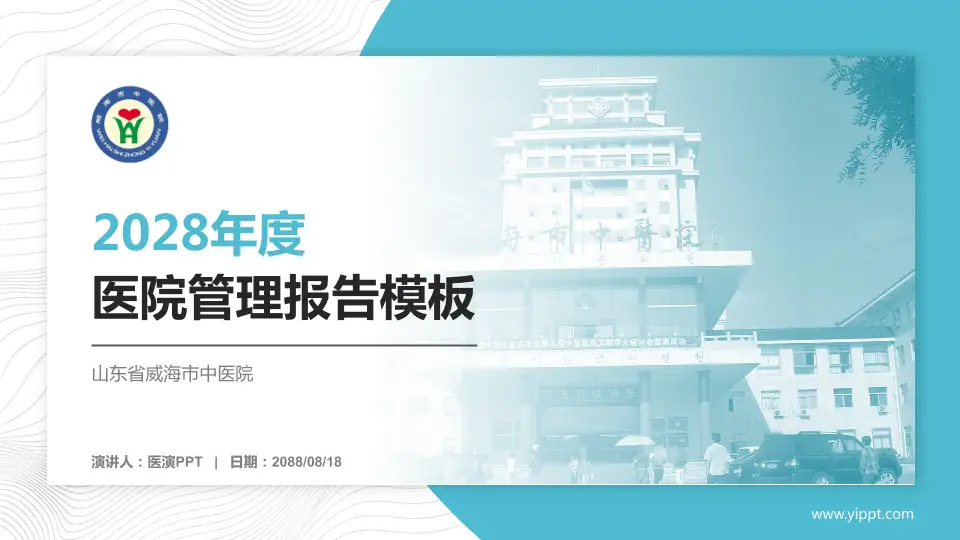 山东省威海市中医院医院管理报告PPT模板16:9格式PPT封面效果预览图