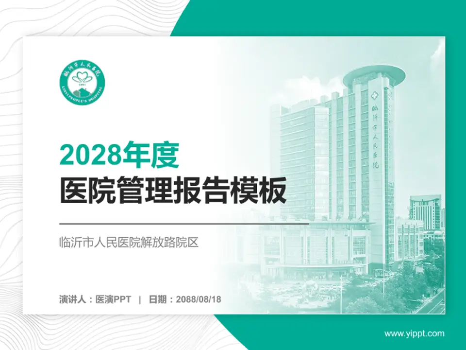 临沂市人民医院解放路院区医院管理报告PPT模板4:3格式PPT封面效果预览图