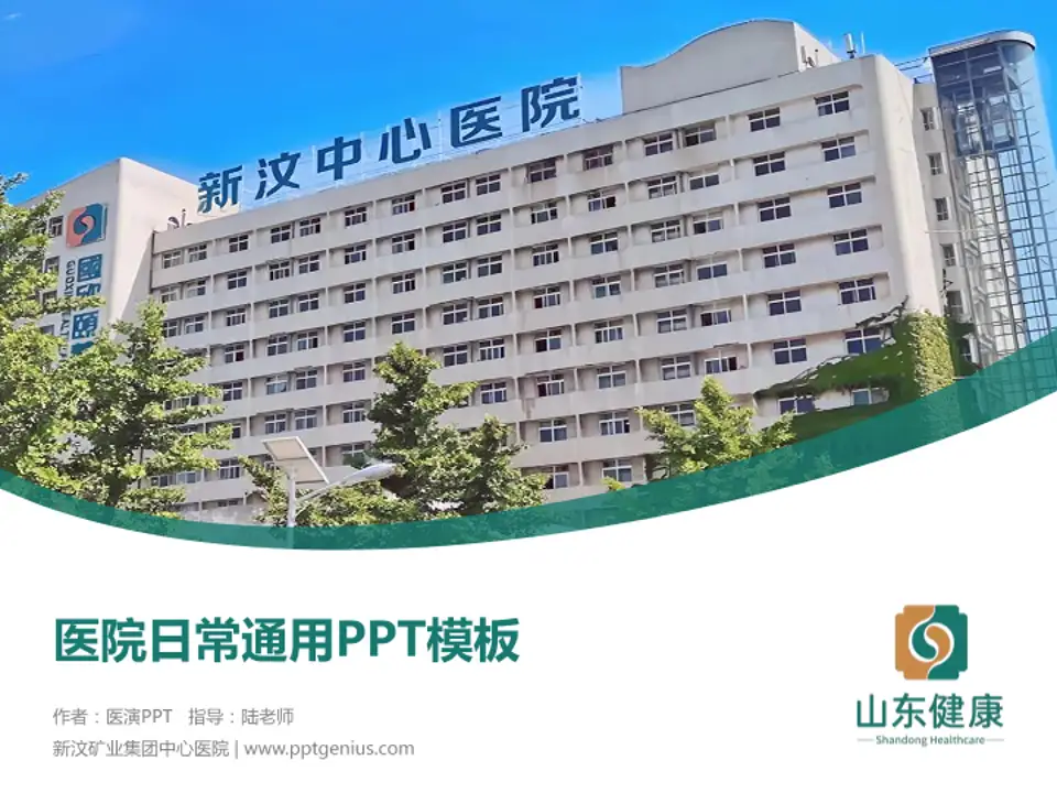 新汶矿业集团中心医院医院简介/日常通用PPT模板4:3格式PPT封面效果预览图