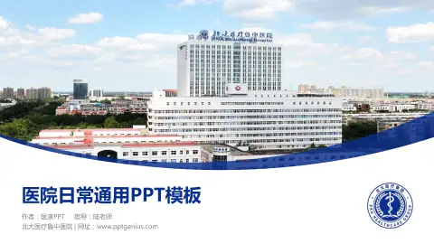 北大医疗鲁中医院医院简介/日常通用PPT模板
