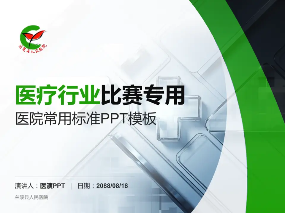 兰陵县人民医院医疗行业比赛专用PPT模板4:3格式PPT封面效果预览图