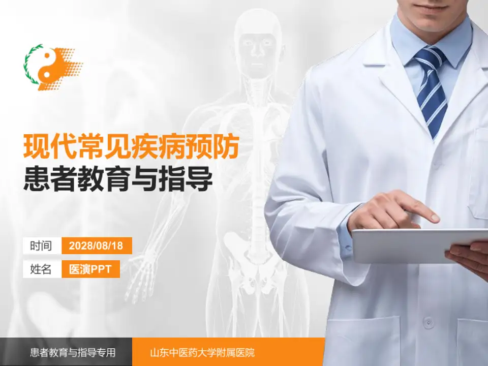 山东中医药大学附属医院患者教育与指导PPT模板4:3格式PPT封面效果预览图