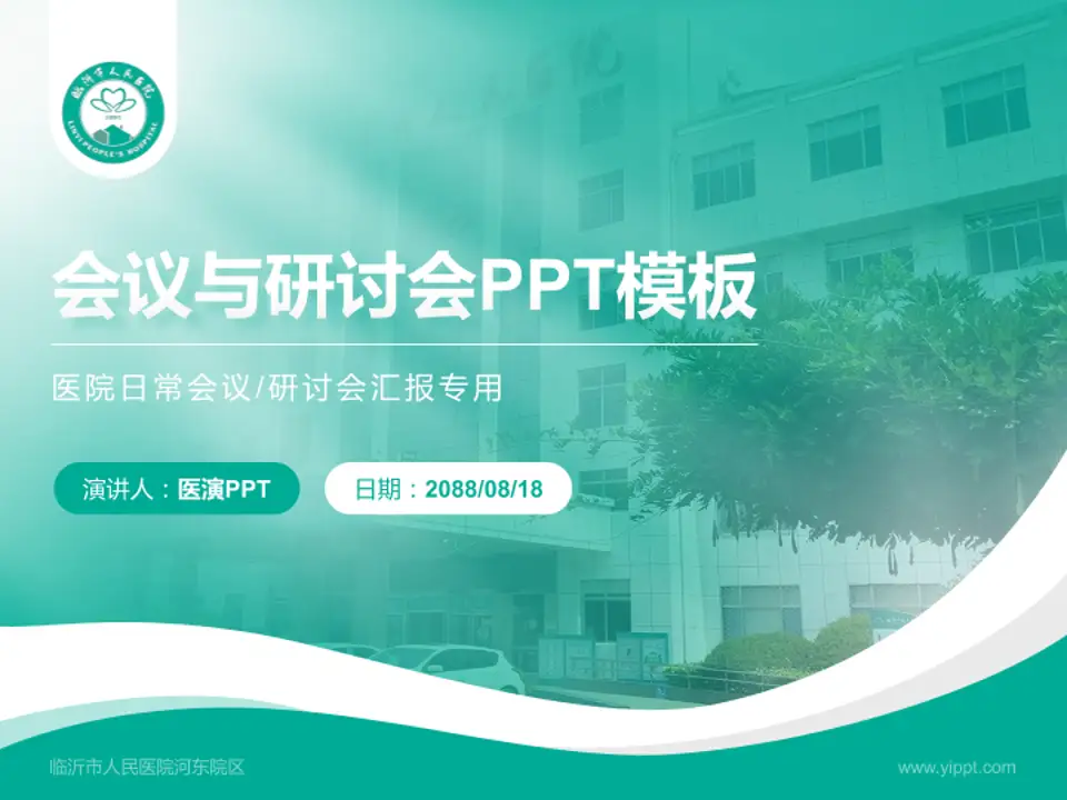 临沂市人民医院河东院区会议与研讨会PPT模板4:3格式PPT封面效果预览图