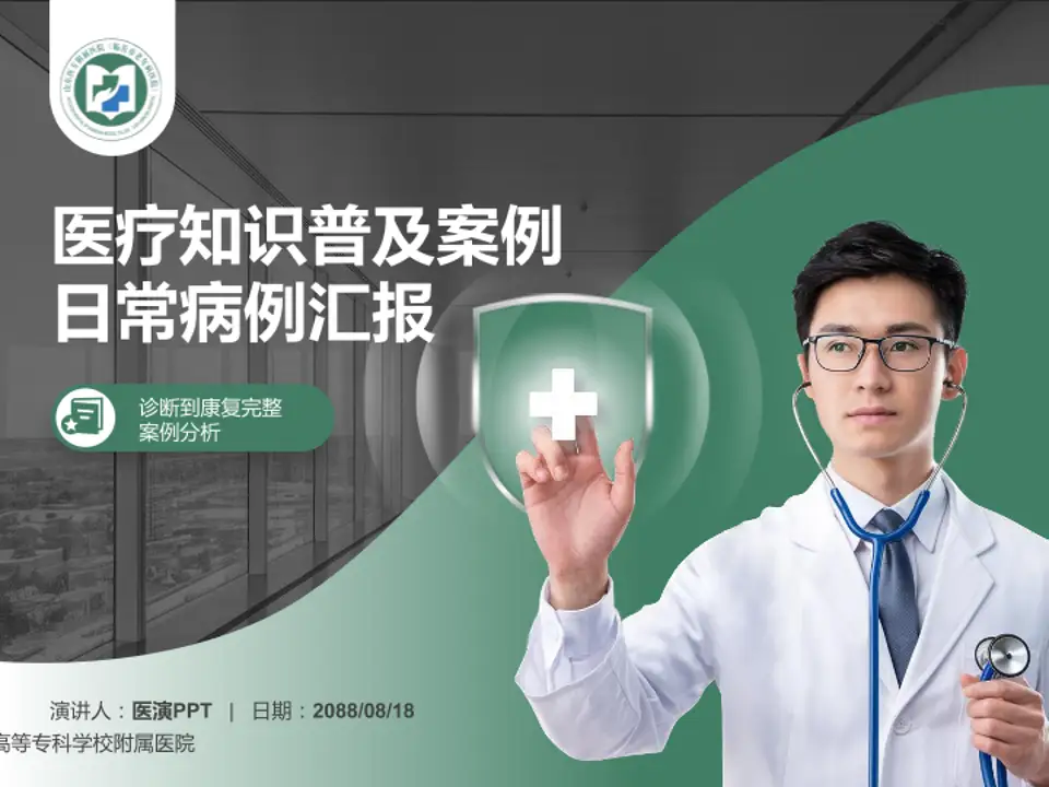 山东医学高等专科学校附属医院医疗知识普及PPT模板4:3格式PPT封面效果预览图