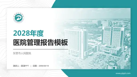 东营市人民医院医院管理报告PPT模板