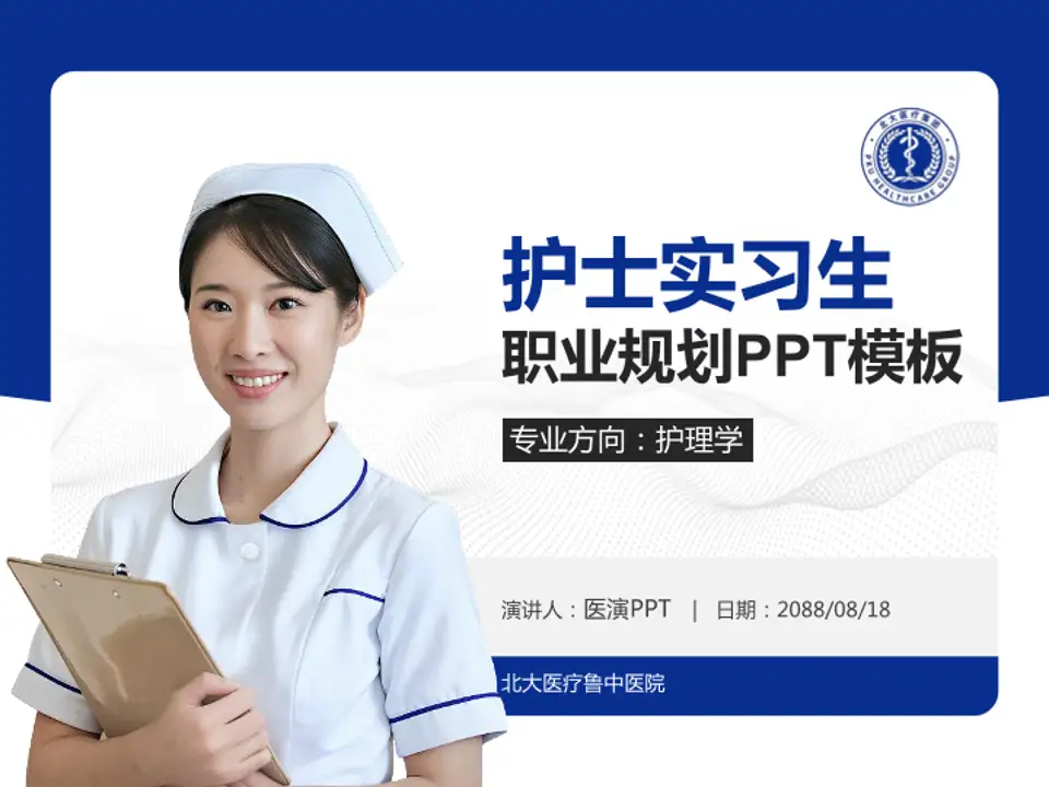 北大医疗鲁中医院护理专业职业生涯规划PPT模板4:3格式PPT封面效果预览图