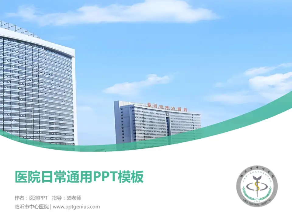 临沂市中心医院医院简介/日常通用PPT模板4:3格式PPT封面效果预览图