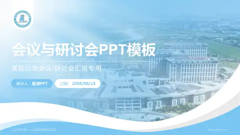 连云港市第一人民医院高新区院区会议与研讨会PPT模板