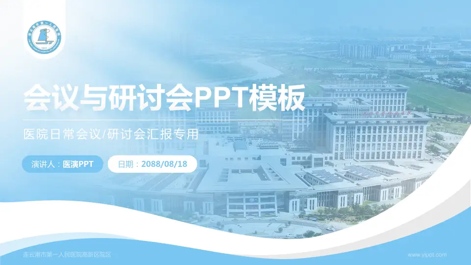 连云港市第一人民医院高新区院区会议与研讨会PPT模板16:9格式PPT封面效果预览图