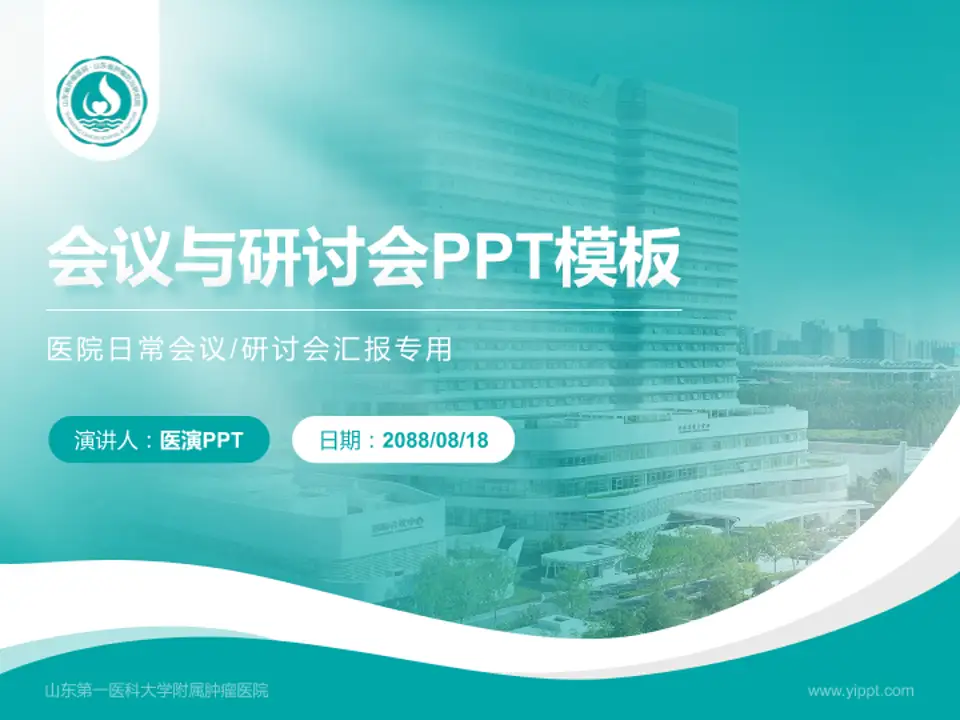 山东第一医科大学附属肿瘤医院会议与研讨会PPT模板4:3格式PPT封面效果预览图