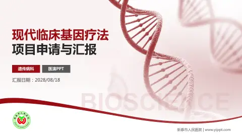 新泰市人民医院项目申请与汇报PPT模板