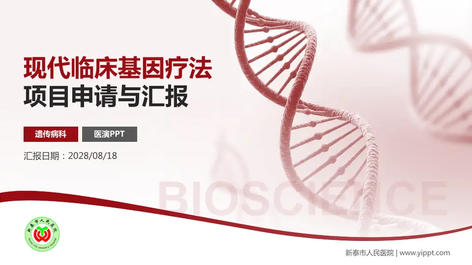 新泰市人民医院项目申请与汇报PPT模板16:9格式PPT封面效果预览图