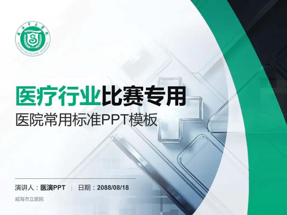 威海市立医院医疗行业比赛专用PPT模板4:3格式PPT封面效果预览图