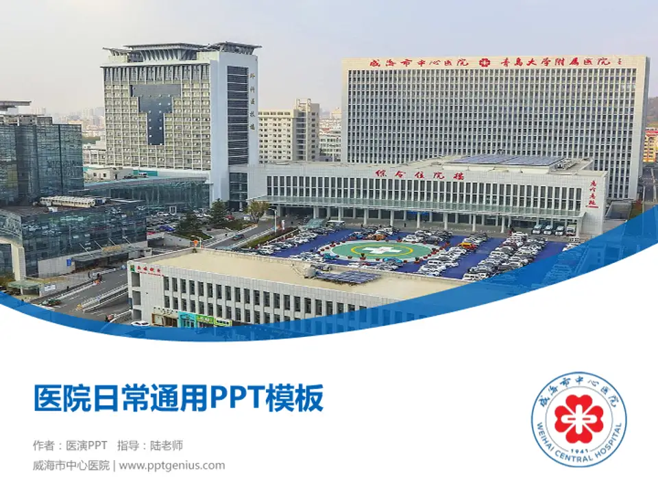 威海市中心医院医院简介/日常通用PPT模板4:3格式PPT封面效果预览图