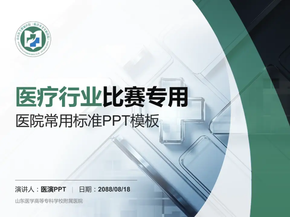 山东医学高等专科学校附属医院医疗行业比赛专用PPT模板4:3格式PPT封面效果预览图
