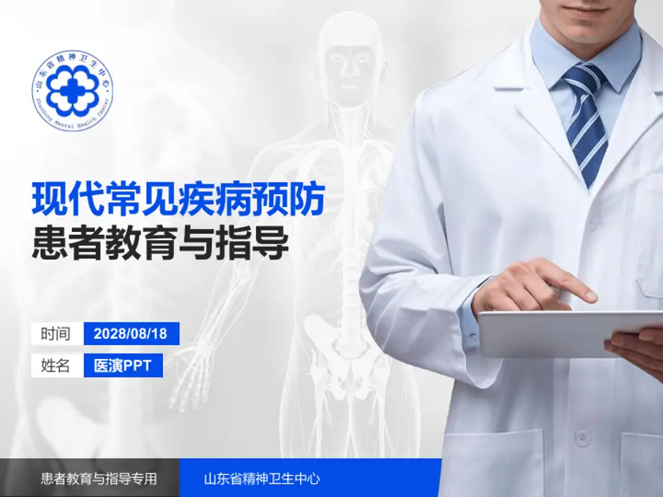 山东省精神卫生中心患者教育与指导PPT模板4:3格式PPT封面效果预览图