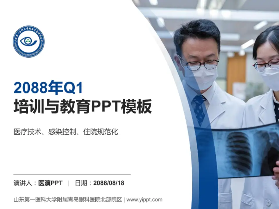 山东第一医科大学附属青岛眼科医院北部院区培训与教育PPT模板4:3格式PPT封面效果预览图