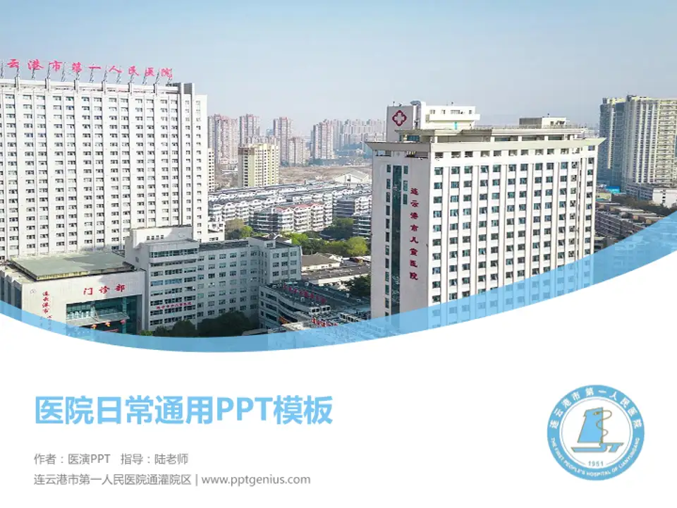 连云港市第一人民医院通灌院区医院简介/日常通用PPT模板4:3格式PPT封面效果预览图