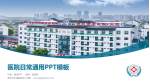 苏州市立医院东区医院简介/日常通用PPT模板_幻灯片封面预览图