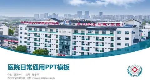 苏州市立医院东区医院简介/日常通用PPT模板