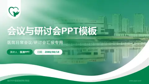 临沂市中医医院柳青河院区会议与研讨会PPT模板