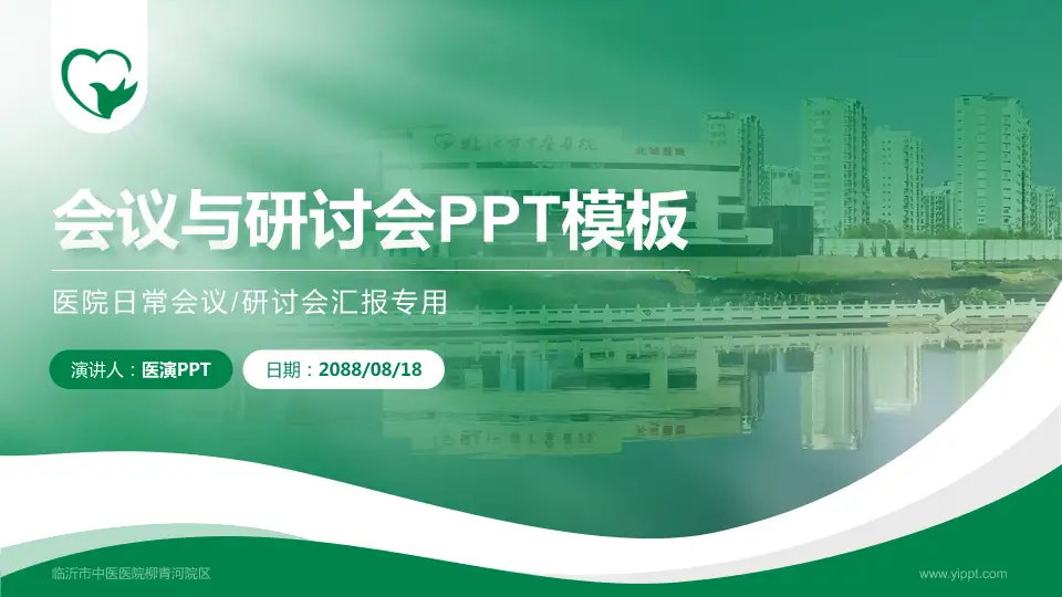 临沂市中医医院柳青河院区会议与研讨会PPT模板16:9格式PPT封面效果预览图
