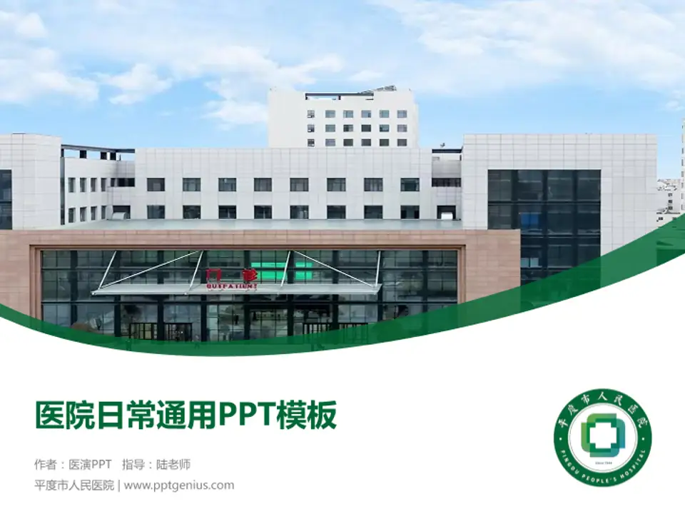 平度市人民医院医院简介/日常通用PPT模板4:3格式PPT封面效果预览图