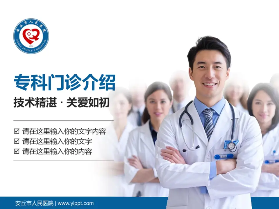 安丘市人民医院科室介绍与推广PPT模板4:3格式PPT封面效果预览图