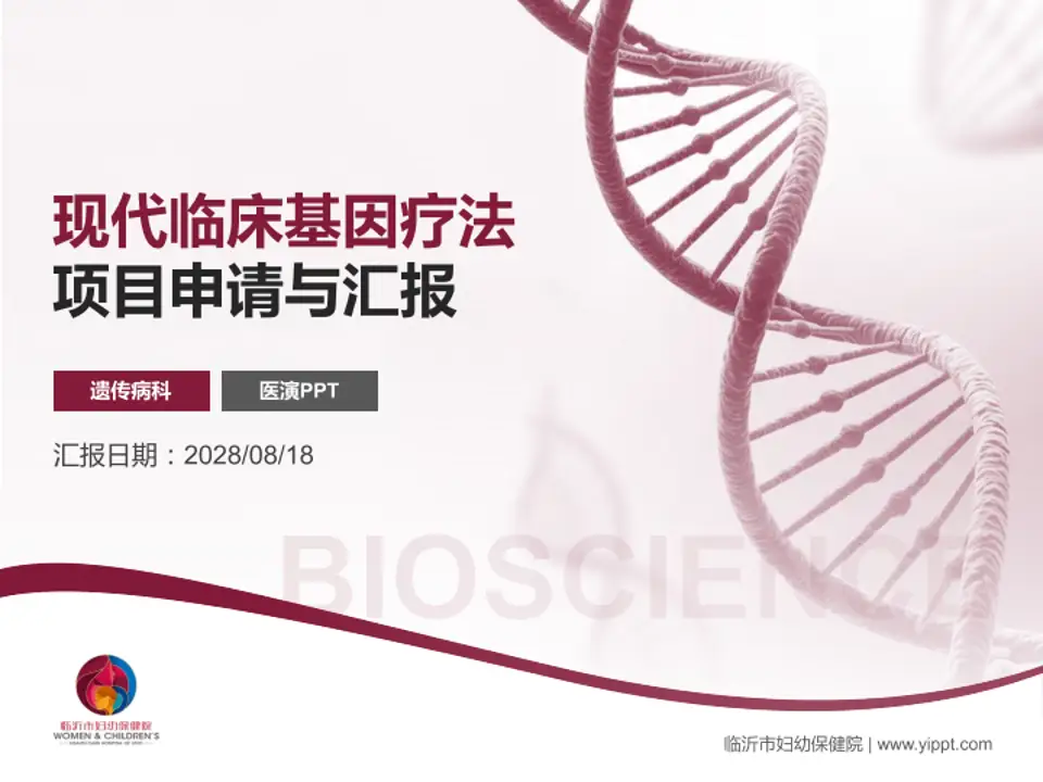 临沂市妇幼保健院项目申请与汇报PPT模板4:3格式PPT封面效果预览图