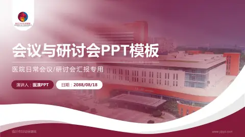 临沂市妇幼保健院会议与研讨会PPT模板