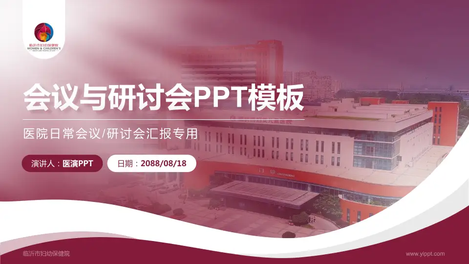 临沂市妇幼保健院会议与研讨会PPT模板16:9格式PPT封面效果预览图