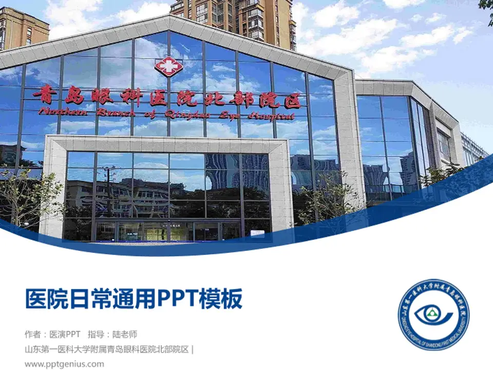 山东第一医科大学附属青岛眼科医院北部院区医院简介/日常通用PPT模板4:3格式PPT封面效果预览图