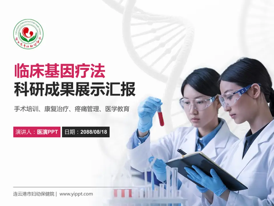 连云港市妇幼保健院科研成果展示PPT模板4:3格式PPT封面效果预览图