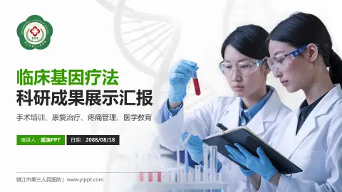 镇江市第三人民医院科研成果展示PPT模板