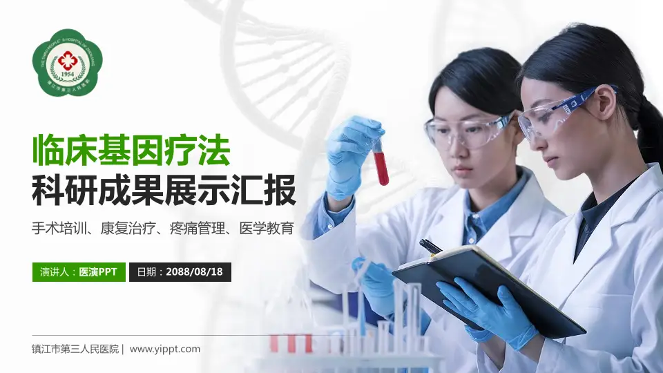 镇江市第三人民医院科研成果展示PPT模板16:9格式PPT封面效果预览图