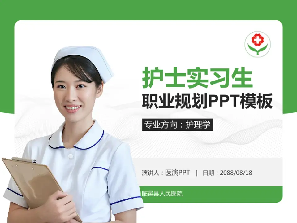 临邑县人民医院护理专业职业生涯规划PPT模板4:3格式PPT封面效果预览图