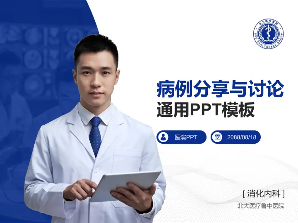 北大医疗鲁中医院病例分享与讨论PPT模板4:3格式PPT封面效果预览图