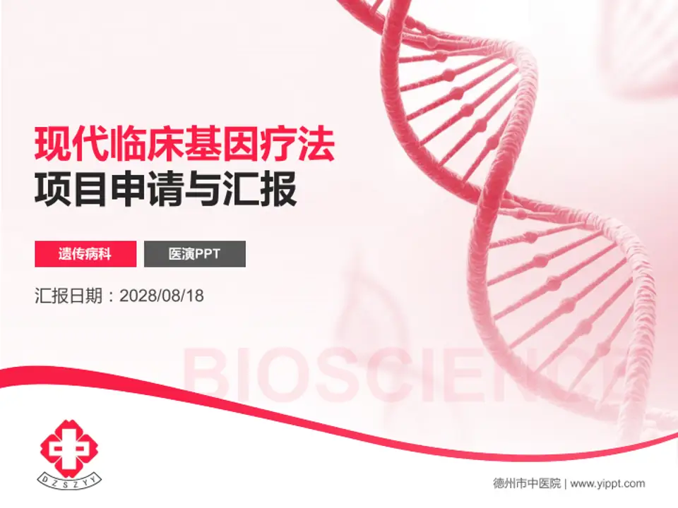 德州市中医院项目申请与汇报PPT模板4:3格式PPT封面效果预览图