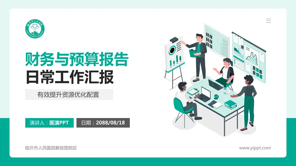 临沂市人民医院解放路院区财务与预算报告PPT模板16:9格式PPT封面效果预览图
