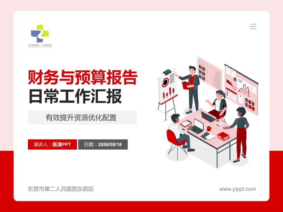 东营市第二人民医院东院区财务与预算报告PPT模板4:3格式PPT封面效果预览图