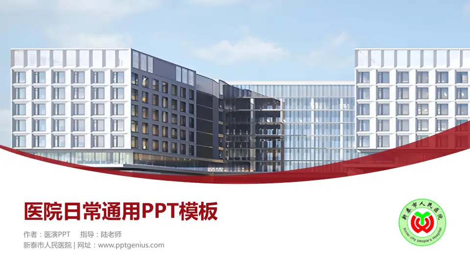 新泰市人民医院医院简介/日常通用PPT模板16:9格式PPT封面效果预览图