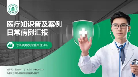 山东大学齐鲁医院德州医院新湖院区医疗知识普及PPT模板